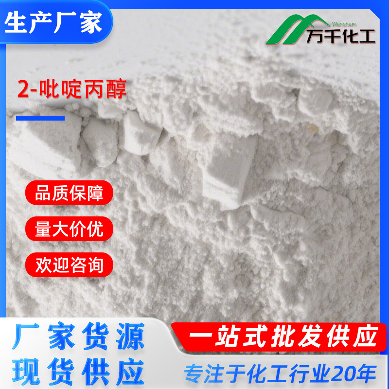 2-吡啶丙醇2-Pyridinepropanol 2859-68-9 厂家直销现货速发