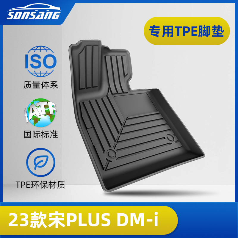 适用于23年比亚迪宋plus DM-i专车专用TPE脚垫环保汽车脚垫尾箱垫