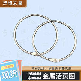 金属活页圈环80内径*88外径*4mm厚度装订笔记本收纳圈活页装订