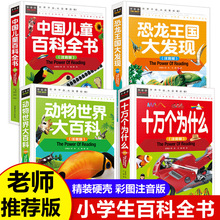 中国少年儿童百科全书注音版全套4册十万个为什么拼音版 恐龙书动