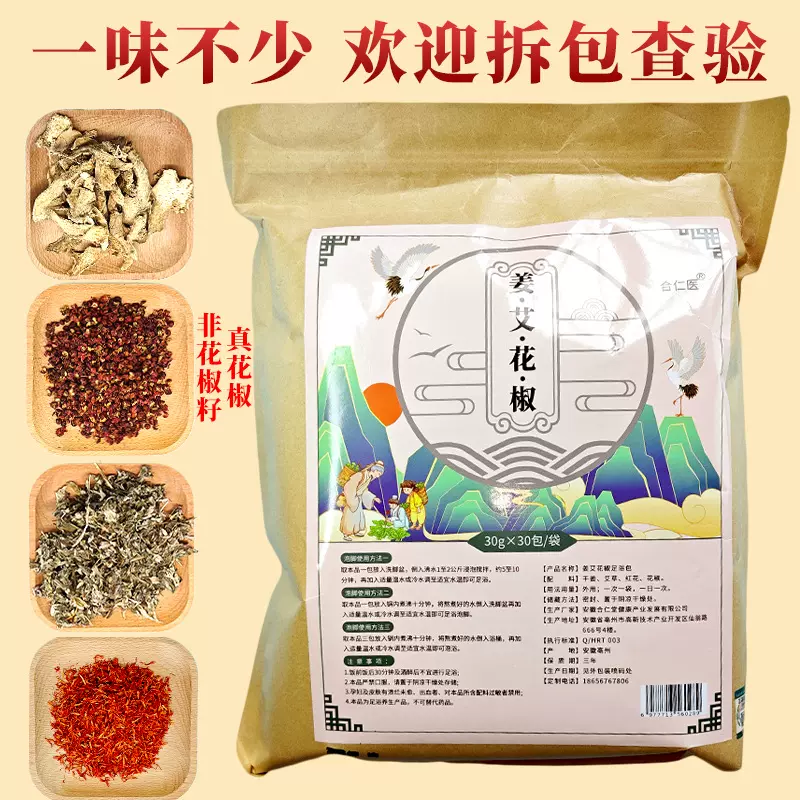 【包邮】花椒泡脚包艾草生姜红花泡脚药包四味足浴包暴汗排寒去湿