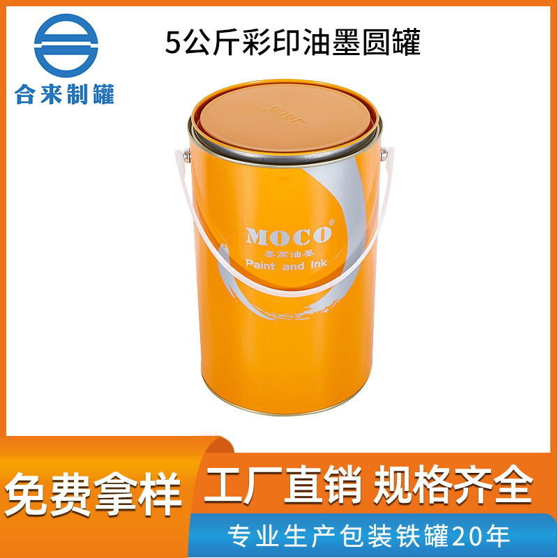 5公斤彩印油墨圆罐 5公斤三线口马口铁罐 固化剂化工金属罐油墨罐