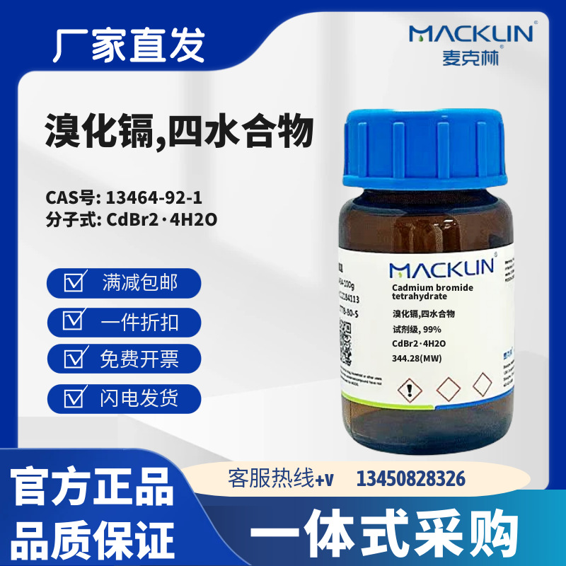 麦克林试剂 溴化镉,四水合物 99% CAS号13464-92-1 白色固体