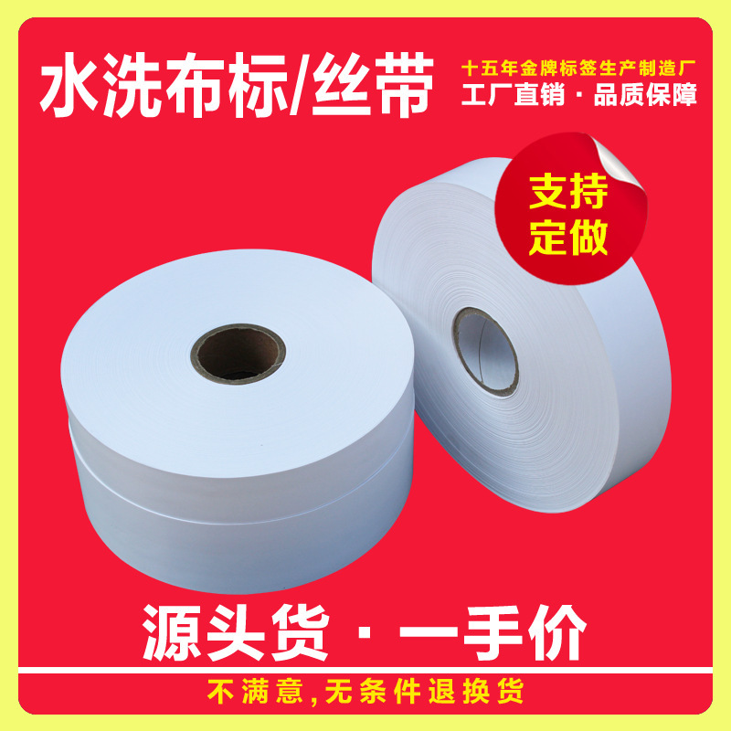 Wash cloth label factory direct 25 30 35 40MM * 200M blank nylon wash mark wash ribbon satin Wash cloth label factory direct 25 30 35 40MM * 200M blank nylon wash mark wash ribbon satin
