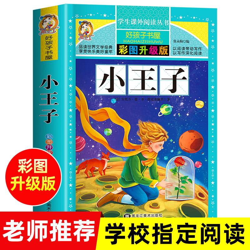 小王子书 原著无删减完整版 小学生青少年版