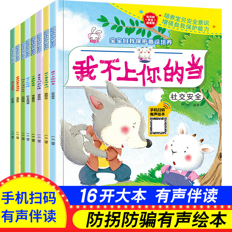 宝宝自我保护意识培养绘本全8册儿童安全常识睡前故事书有声伴读
