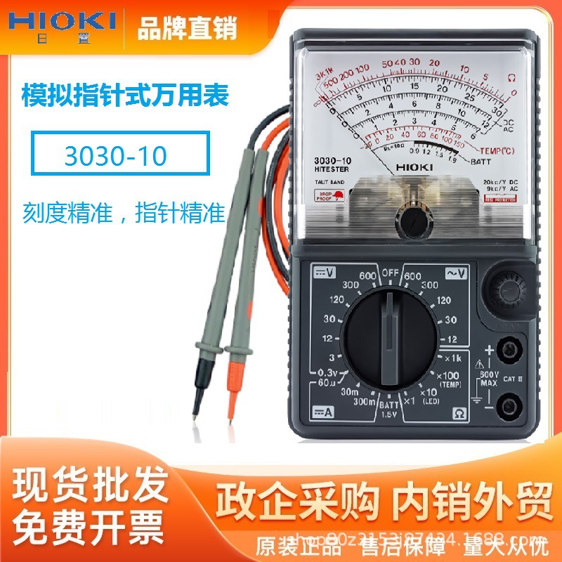 日置(HIOKI)3030-10模拟指针式万用表防摔多用表机械电工多用表