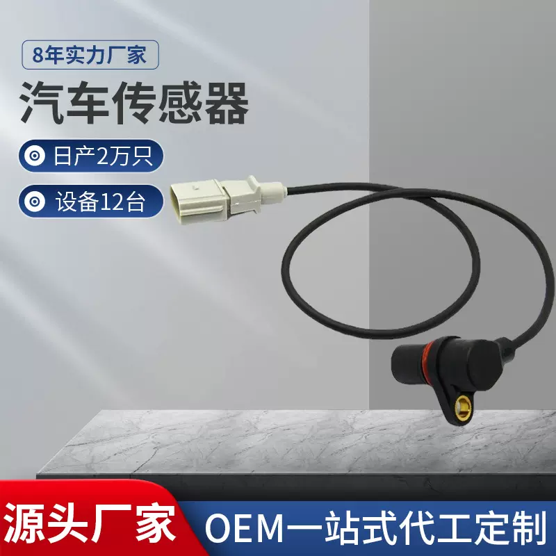 适用于大众帕萨特奥迪 曲轴位置传感器 汽车传感器 06A906433C