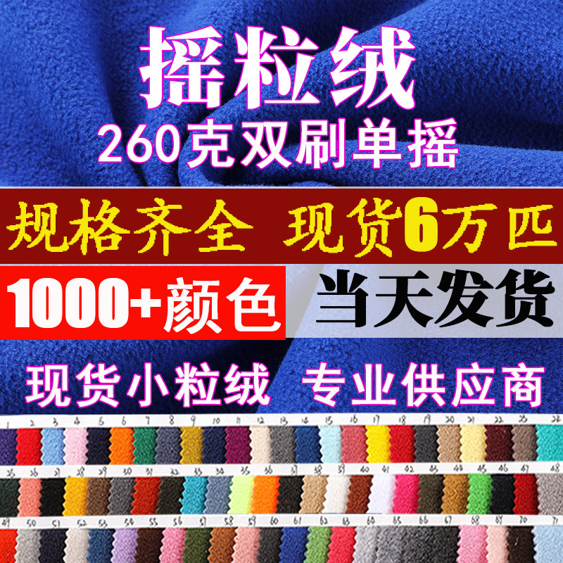 现货144f双刷摇粒绒260g双面摇粒绒面料秋冬服装外套摇粒绒织布厂