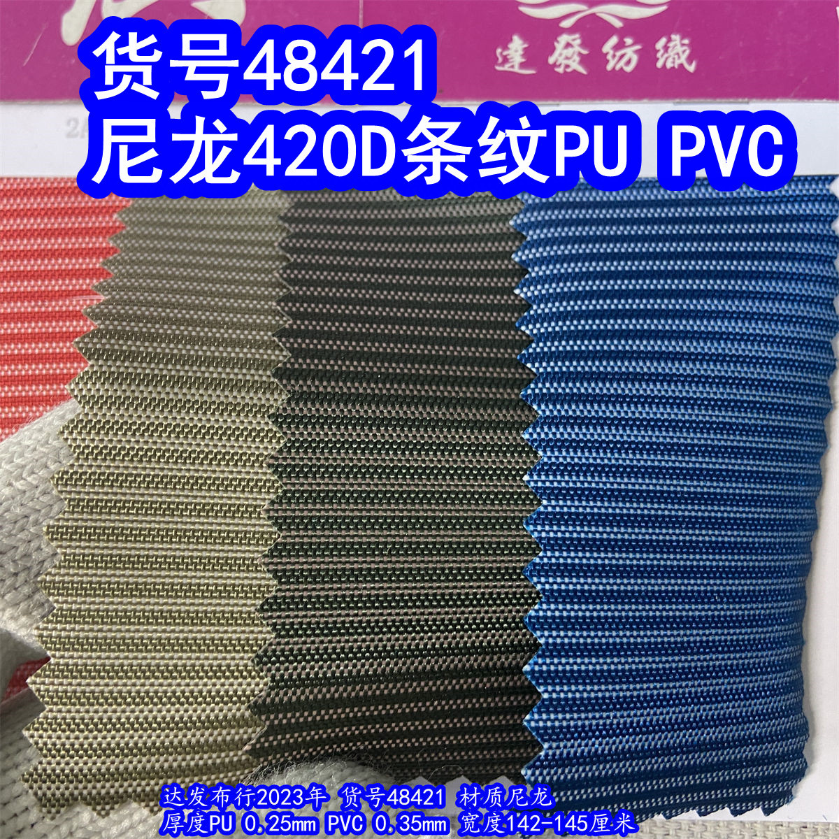 48421#款尼龙420D条纹布PU、尼龙条纹PVC尼龙条纹布色织条纹布