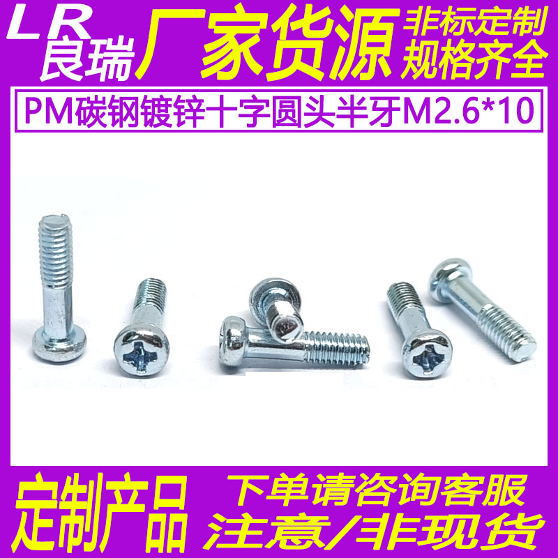 PM碳钢蓝白锌圆头十字螺丝盘头机丝螺丝半牙螺丝M2.6*10D4.0*1.8