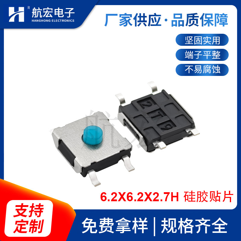 贴片轻触开关6.2X6.2X2.7H 硅胶青色按钮  小头硅胶按键开关