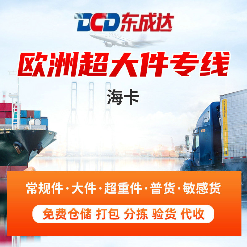 欧洲超大件海运卡派，欧洲双清包税专线