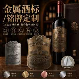 仿古铜金属酒标牌金属logo贴牌设计酒标瓶贴支持来图打样金属标牌
