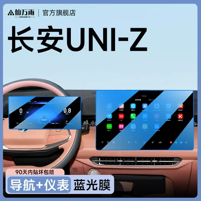 Suitable for Changan 25 Uniz Car interior film - blue-light-model-uni-z-navigation-instrument-anti-blue-light-and-more-eye-protection