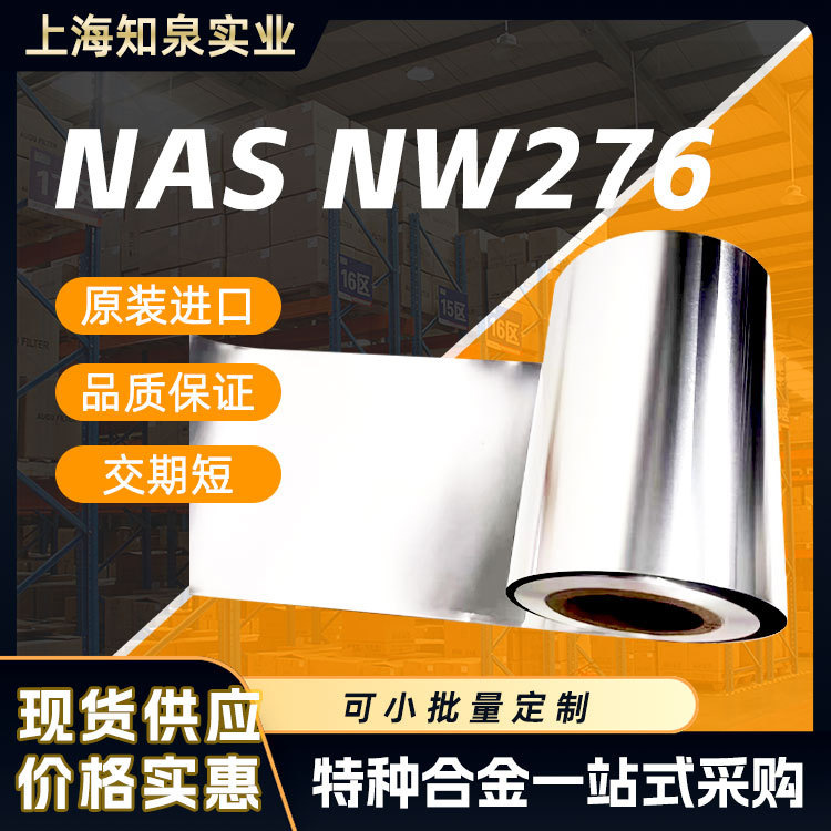NAS NW276不锈钢卷板Hastelloy C276带材BA表面Hastelloy C276