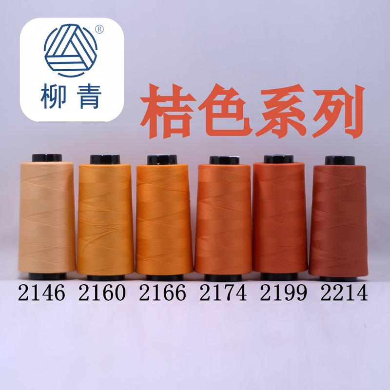 Liu Qing brand sewing thread, Liu Qing thread, orange series 40s/2, 3000 yards high-speed polyester thread, wholesale for orders over 30 yuan