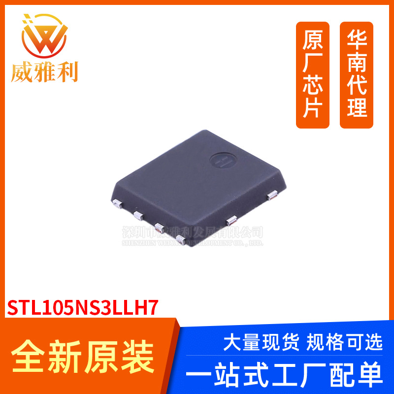 威雅利 STL105NS3LLH7 场效应MOS管IC芯片 全新全新