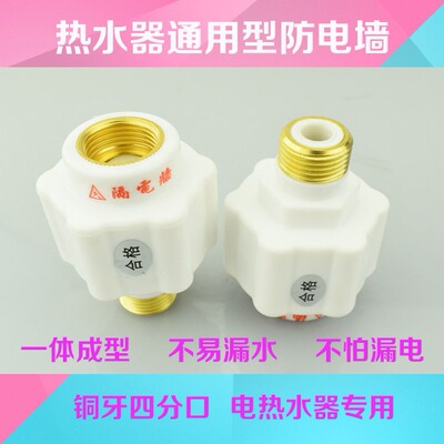 防电墙 厂家直销电热水器配件通用隔电（内外铜牙，一次成型）|ru