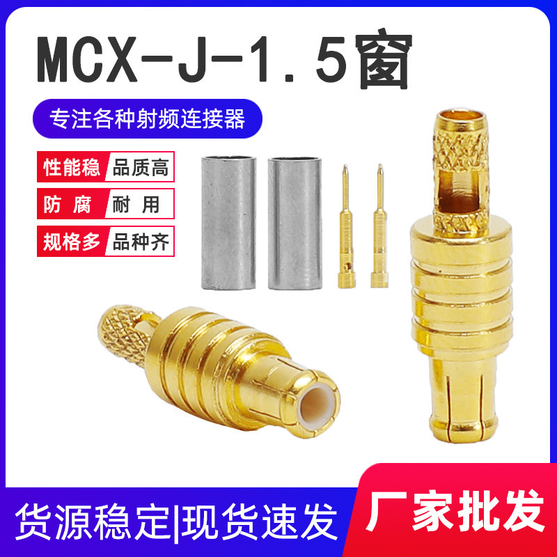 ���lͬ�S�B����MCX-J-1.5�_��MCXֱ���^����RG316/174���|�Ӿ��^