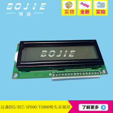汉森DX5显视屏天彩奥威DX7赛博XP600/TX800写真机UV机状态显示屏