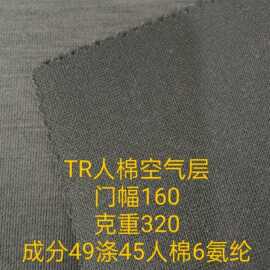 TR人棉空气层卫衣健康布玩具抱枕沙发鞋帽箱包布料
