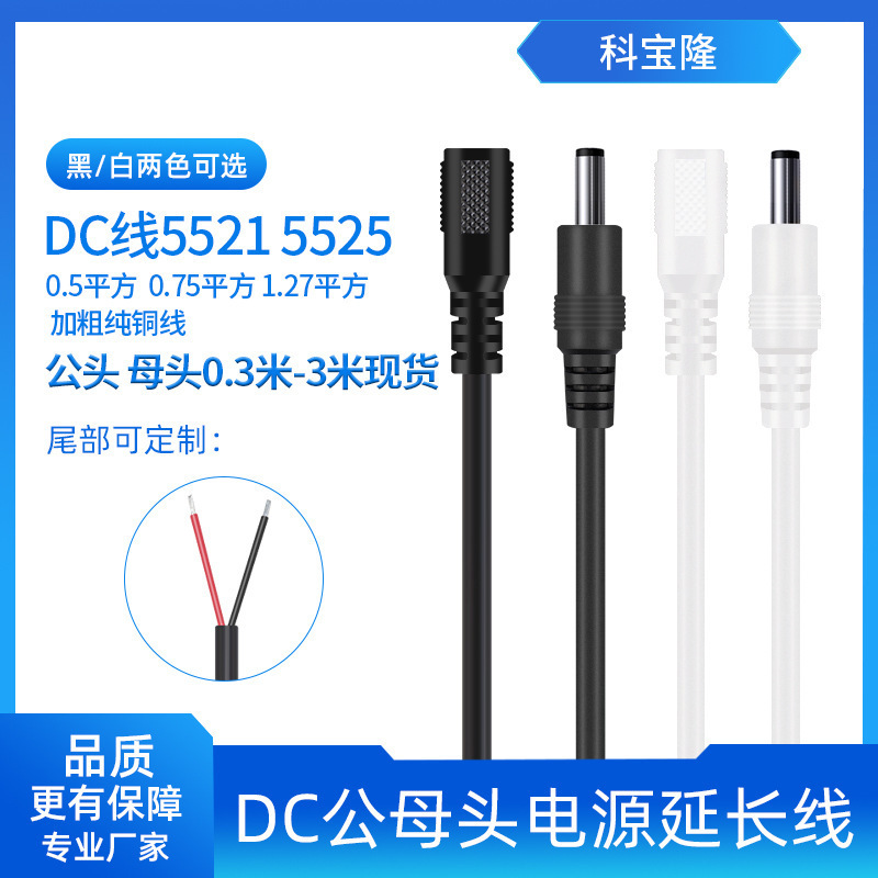 White DC cable 5521/5525 single-ended DC cable 0.75/0.5/1.27 square round hole male/female DC power cord