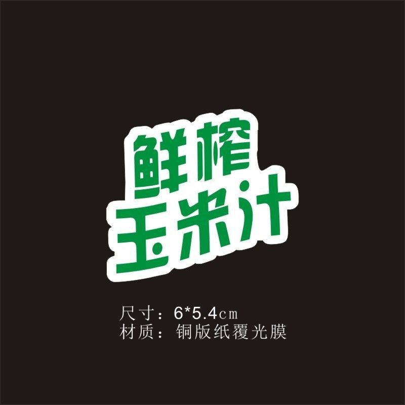 갓 짜낸 옥수수 주스 6*5.4cm500 페이스트