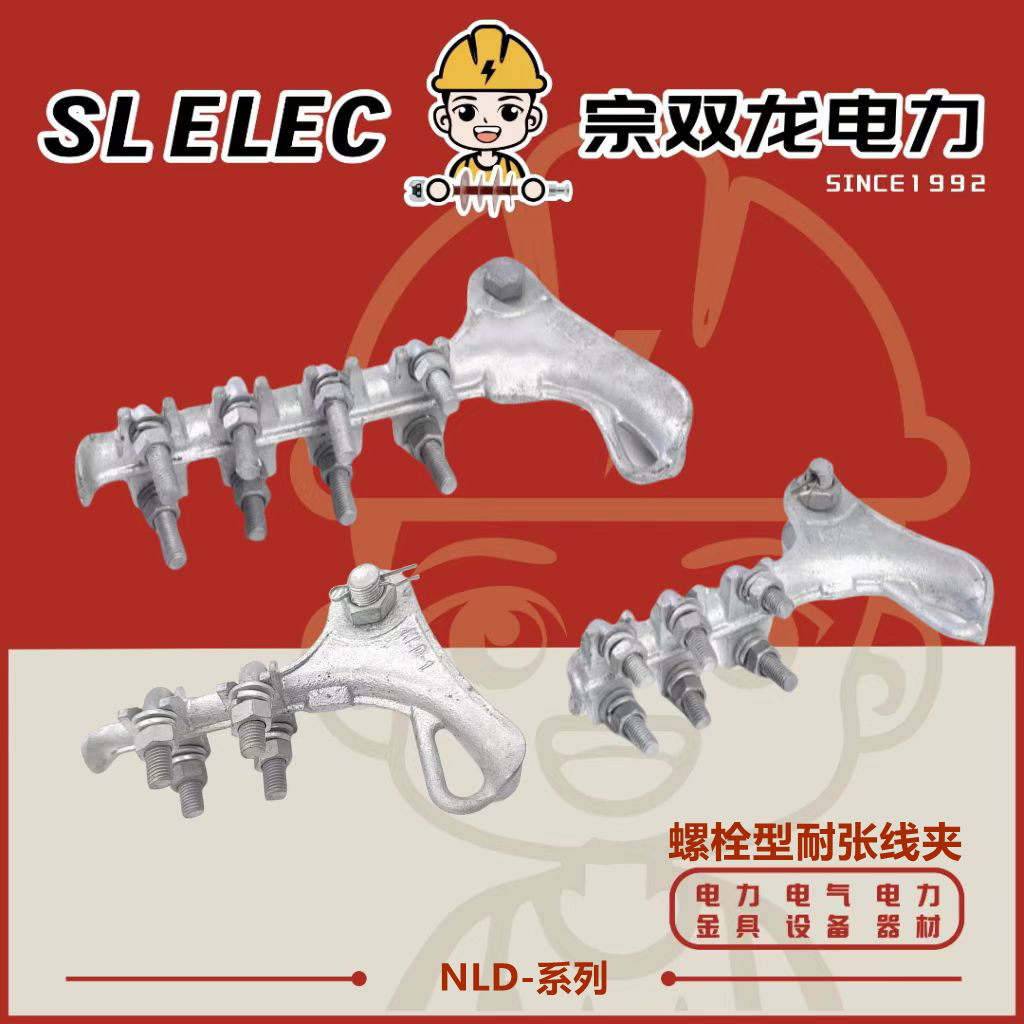 螺栓型耐张线夹厂家定制 电缆拉线控线固定用NLD系铝合金防水线夹