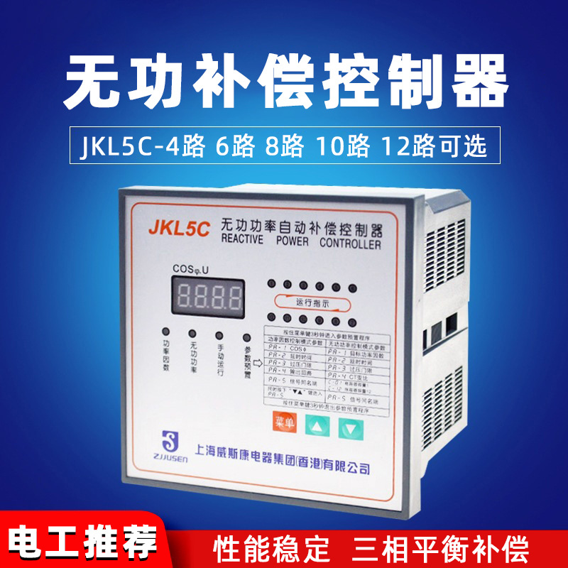外贸出口JKL5C无功功率补偿控制器4路6路电容器数显自动补偿器