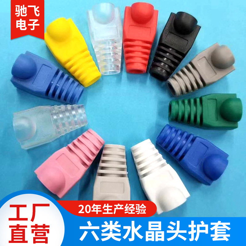 厂家直供彩色水晶头护套超五类水晶头爪子保护套网线接头胶套批发