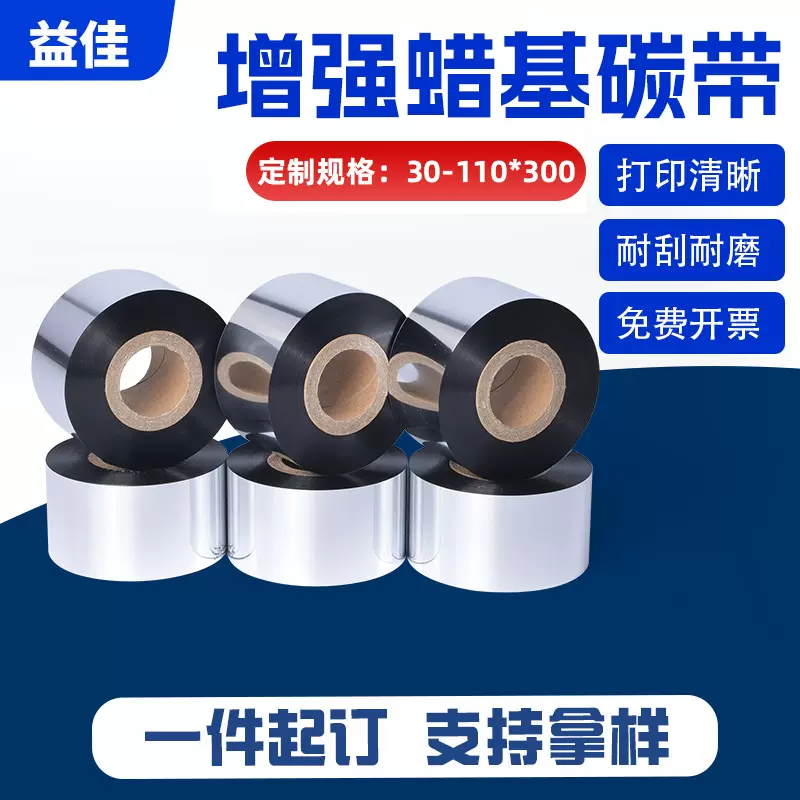 增强蜡基碳带不掉色蜡基色带标签纸打印碳带适用热转印碳带直销