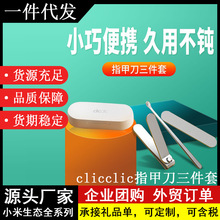 Clicclic指甲刀三件套高品质不锈钢材质随身便携多用三件套指甲刀