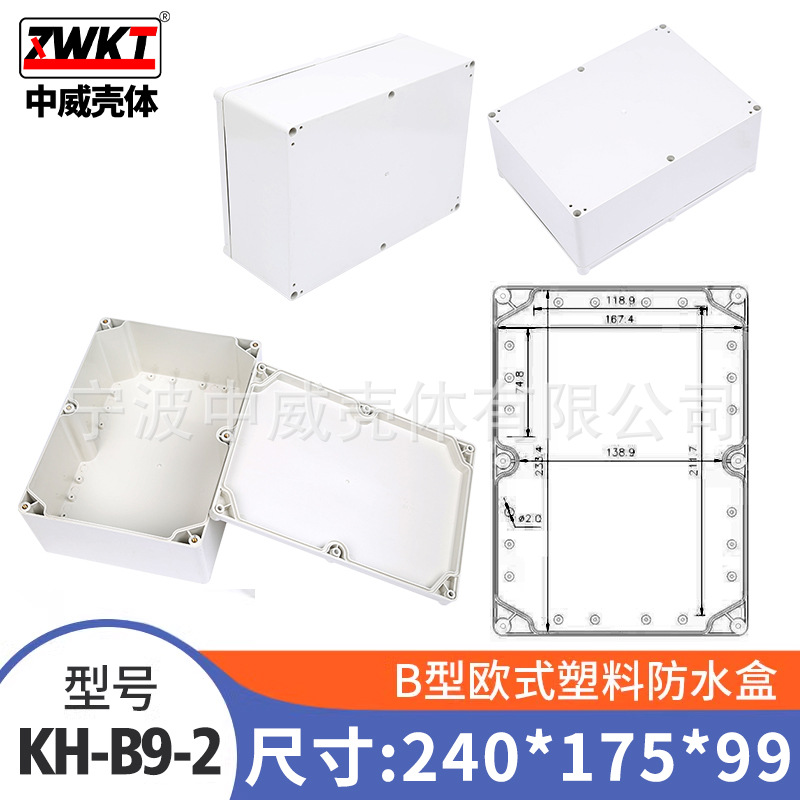 B9-2：99*175*240/  供应塑料仪表机箱 防水盒 电子锂电池外壳