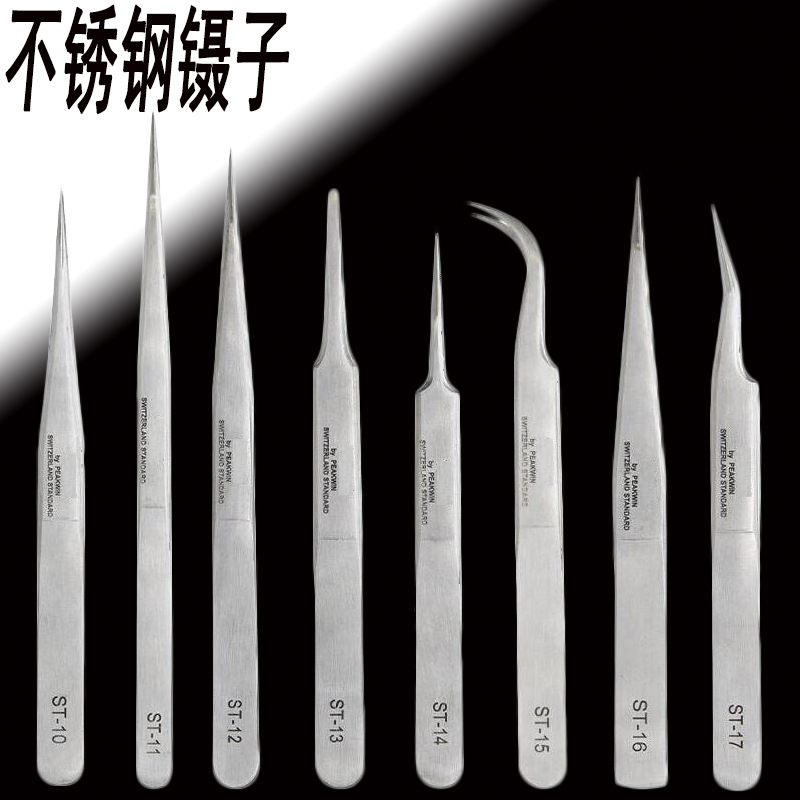 进口不锈钢镊子 ST-10 11 12 13 14 15 16 17尖嘴 扁嘴 弯嘴镊子