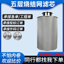 定制五层烧结网毡滤芯金属熔体滤芯粉末烧结固液气体分离金属滤芯