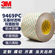 正品3mF9469PC双面胶带转移胶膜耐高温强力透明VHB无基材薄型胶带