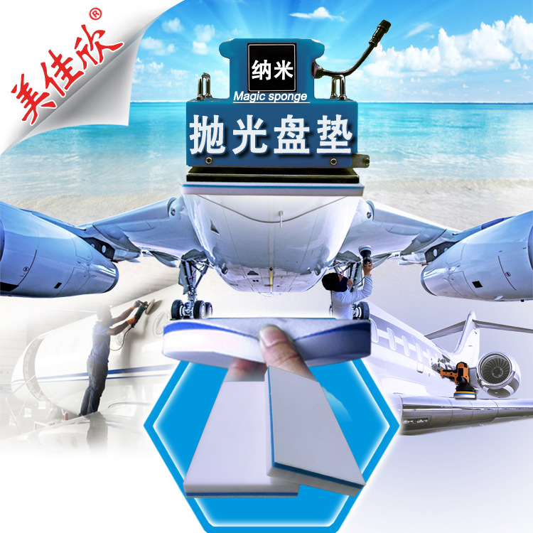 飞机表面打磨抛光  魔力蜜胺绵 航空打磨机配件耗材