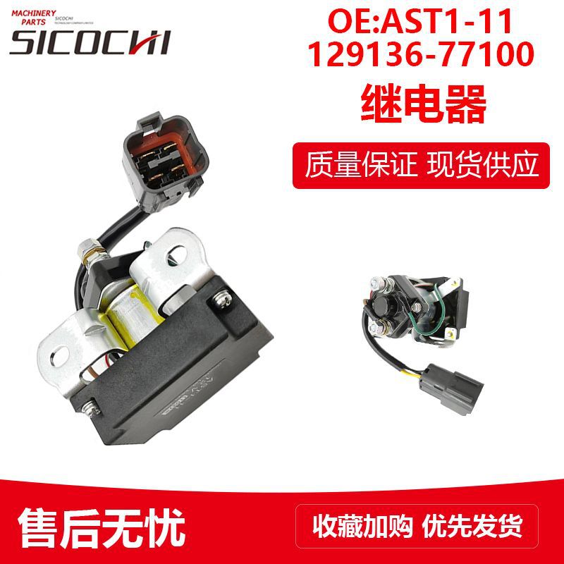 适用洋马3TN84 4D84柴油发动机安全继电器129136-77100 AST1-11