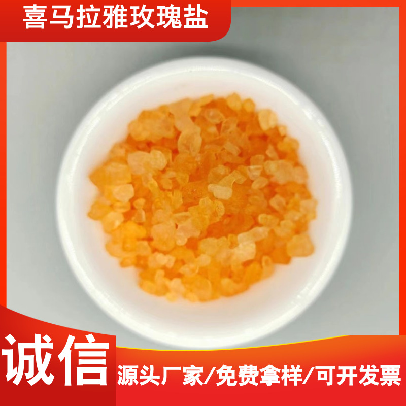 喜马拉雅水晶矿盐批发盐规格齐全橘红色粉盐玫瑰盐砂盐颗粒