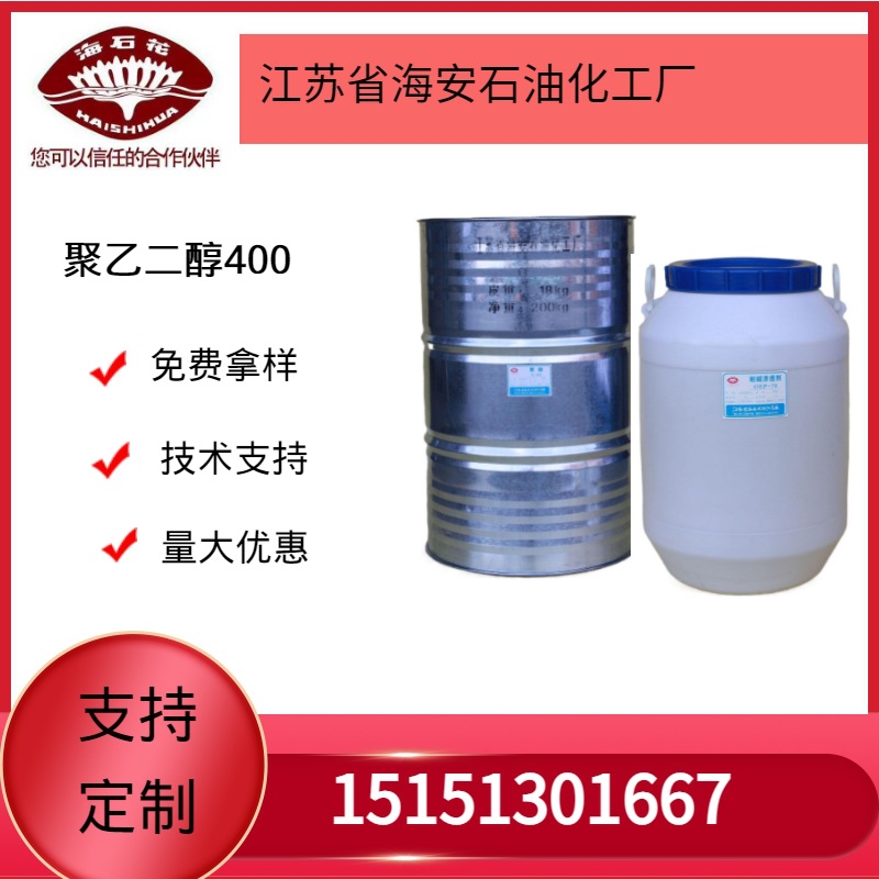 供应海石花 聚乙二醇PEG400厂家直销质量保障2025年火爆销售中