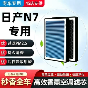 Nissan N7 original factory air freshener filter, 24 models of high-efficiency activated carbon air conditioning filters