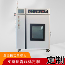 可编程三综合试验箱 温湿度振动一体机 支持 15℃/min 快速温变
