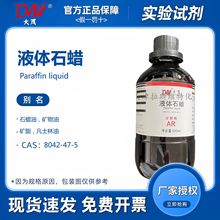 天津大茂 液体石蜡 分析纯AR500ML 化学试剂CAS:8012-95-1