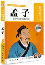 正版 榜樣的力量 孟子 宣揚性本善的儒家宗師 孟子傳 名人傳記書