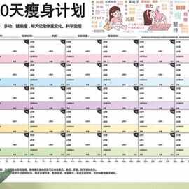 30天计划表墙贴监督体重记录表打卡海报自律励志贴纸日历