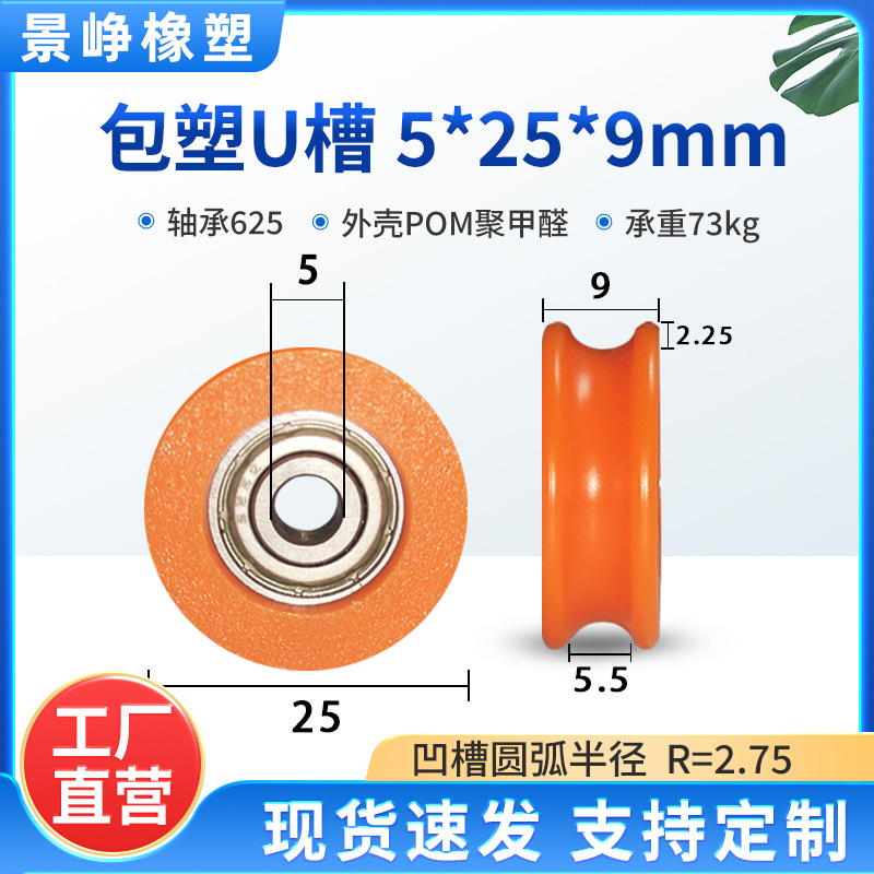 包塑轴承滑轮U槽塑料导向轮POM门窗推拉门移门小轮包胶滚轮5*25*9