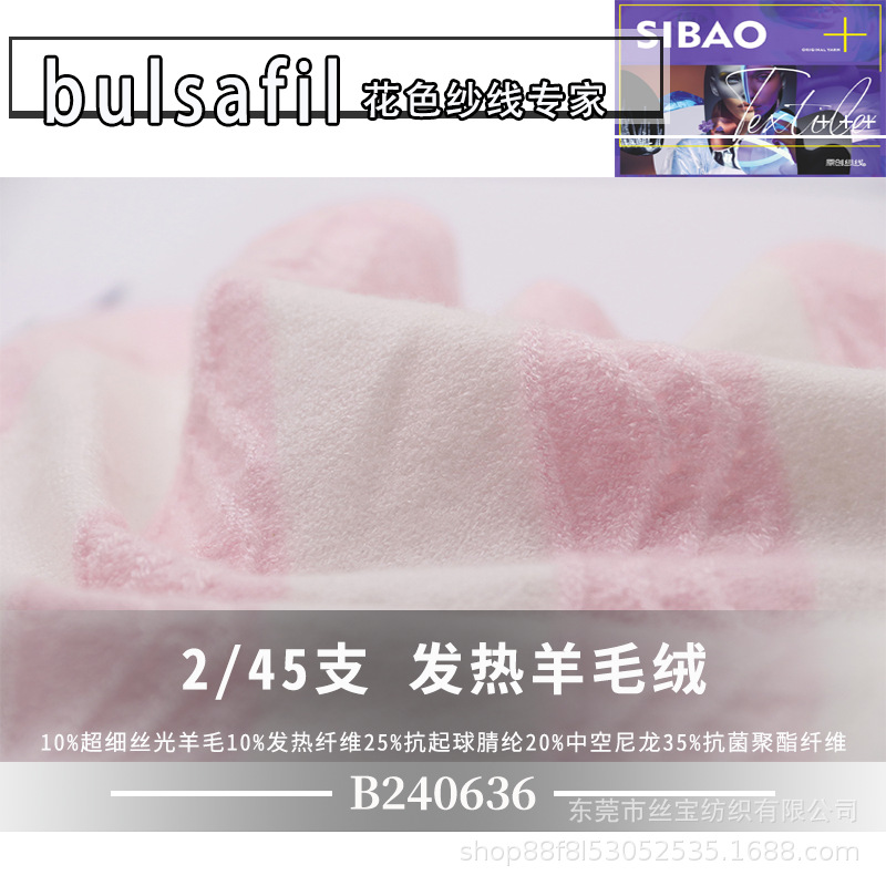 【B240636】羊毛混纺系列——2/45支发热羊毛绒