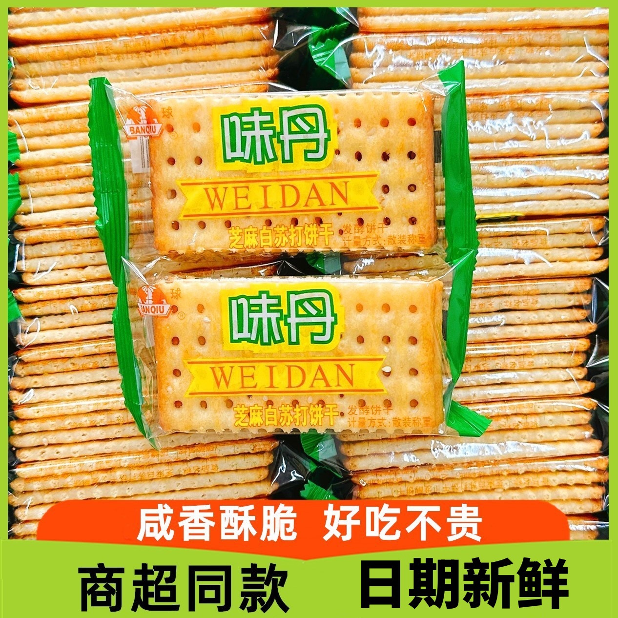 半球味丹白芝麻苏打饼干咸味整箱批发零食品早餐梳打饼干孕妇零食