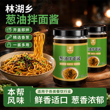 林湖乡葱油拌面酱150g葱油汁拌面条酱料商用调味酱厂家批发可代发